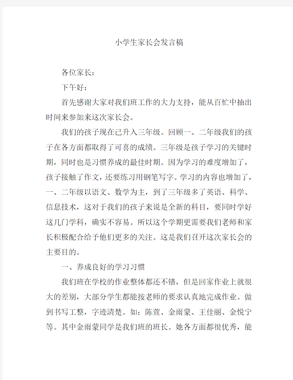 家校同心,师生同行(家长会发言稿)