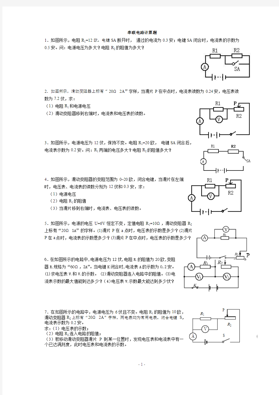 0428串联、并联电路计算题强化练习(1)