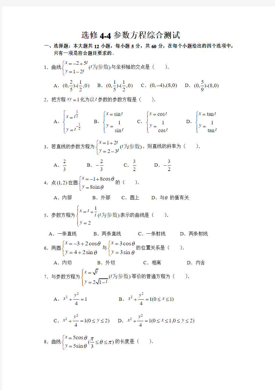 北师大版(新课标)高中数学选修试卷选修4-4参数方程综合试题