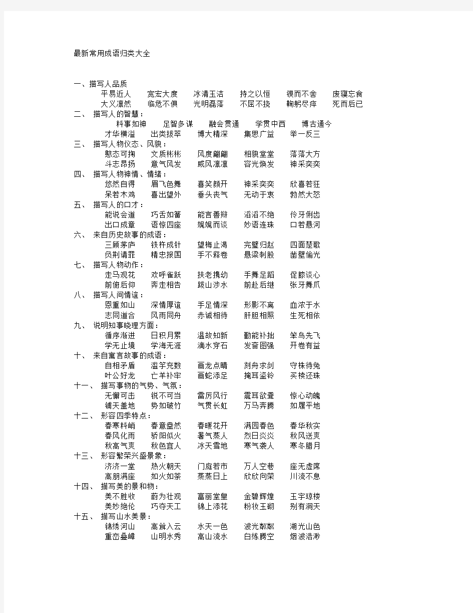 最新常用成语归类大全