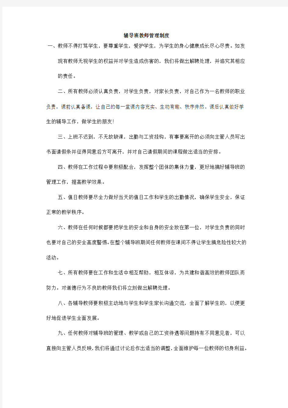 辅导班教师管理制度