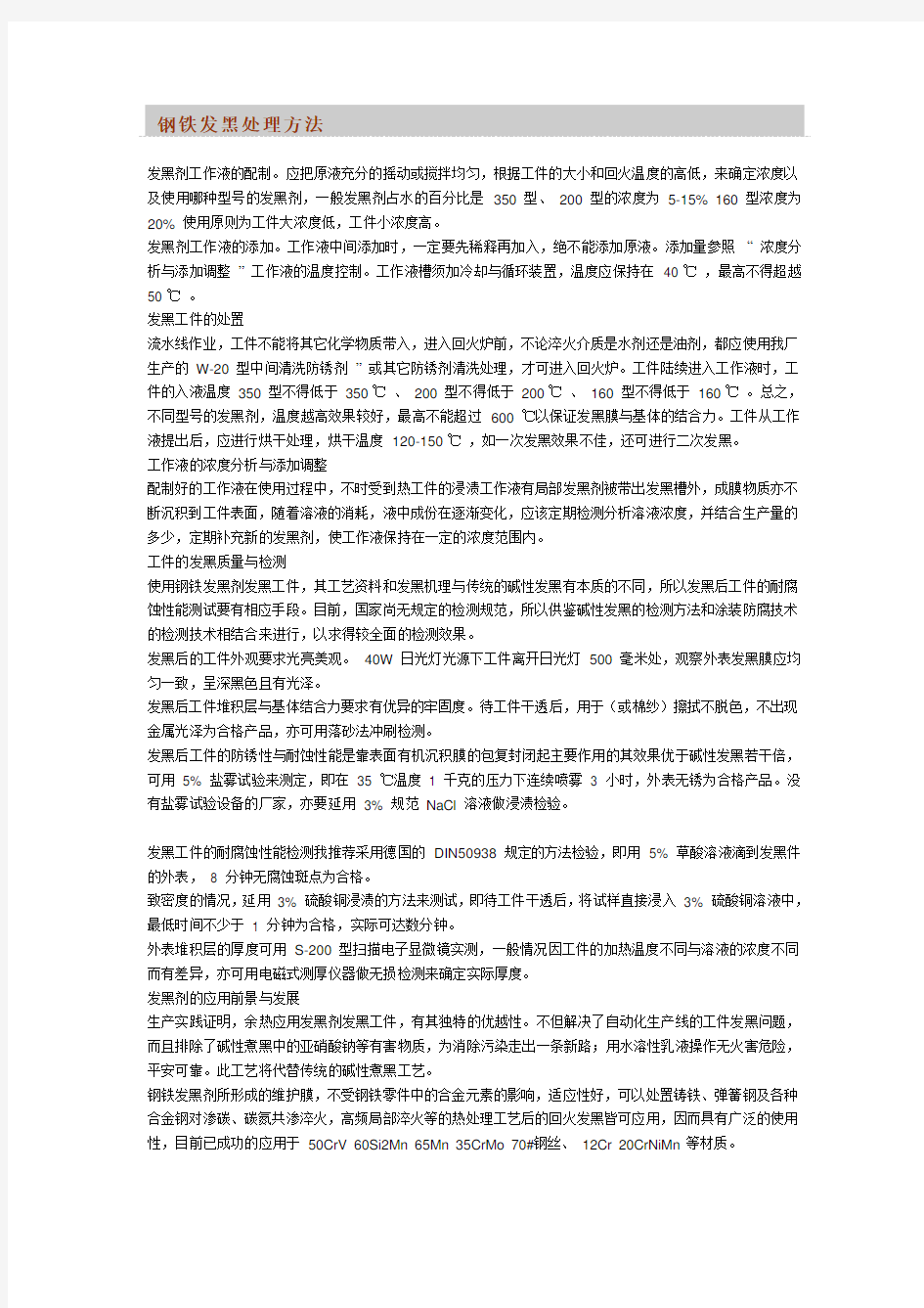 钢铁发黑处理方法