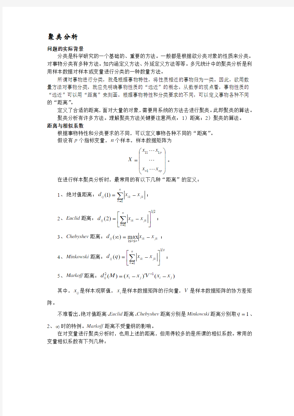 实证分析方法与软件6-聚类分析