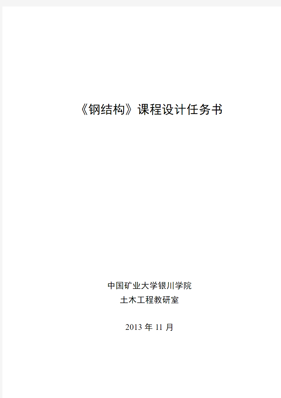 钢结构课程设计任务书(2013.11)5