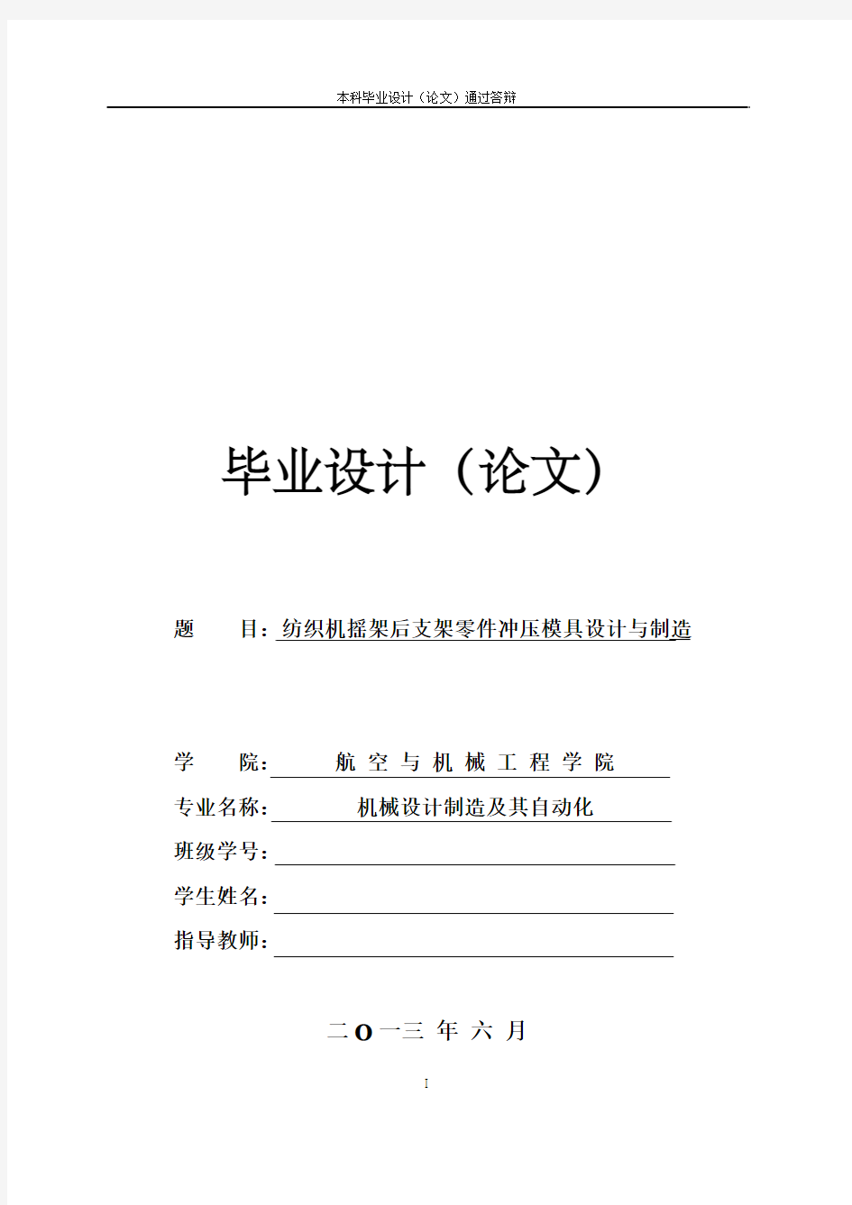 纺织机摇架后支架零件冲压模具设计与制造