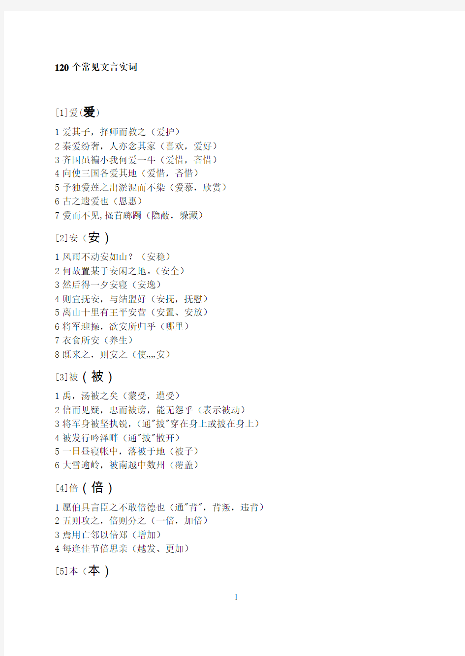 120个文言实词正选(附答案)