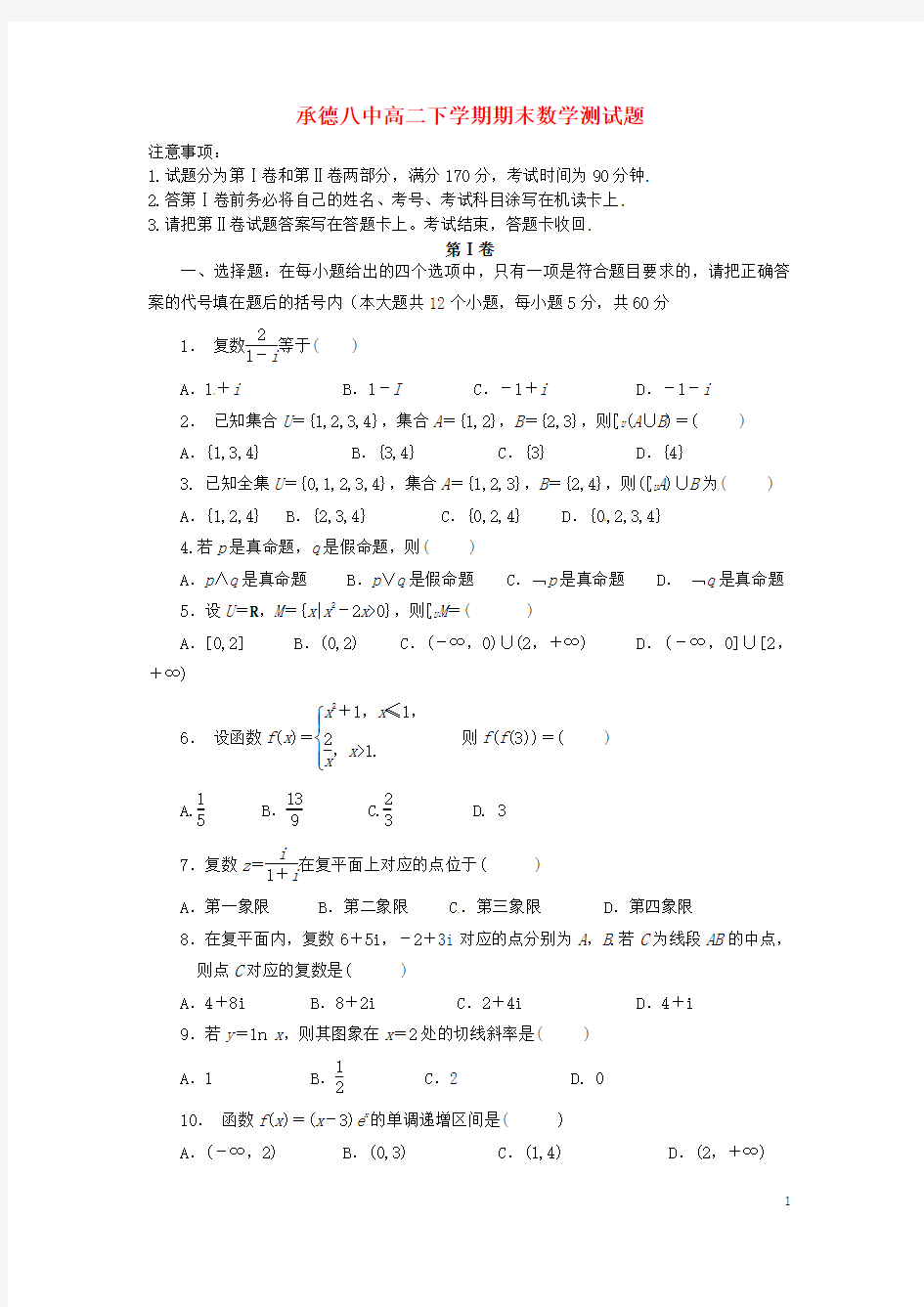 河北省承德市第八中学2013-2014学年高二数学下学期期末考试试题