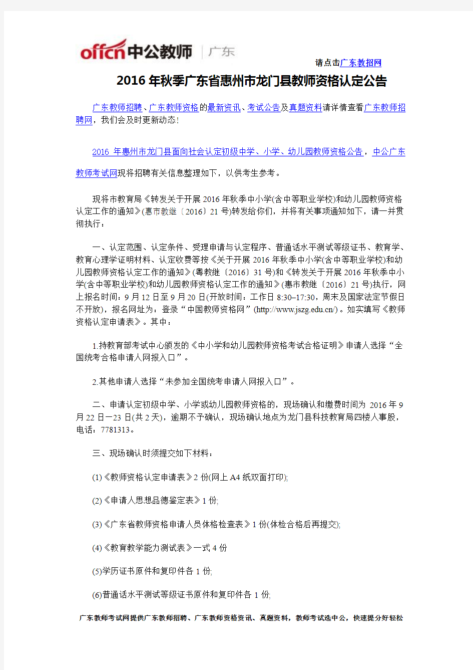 2016年秋季广东省惠州市龙门县教师资格认定公告