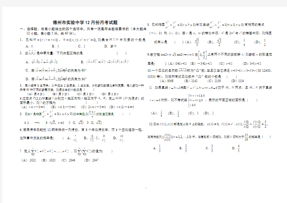 德州市实验中学12月份月考试题