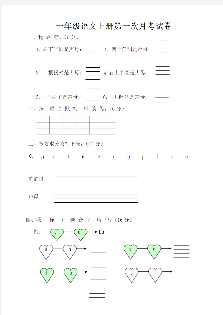 一年级语文上册第一次月考测试题