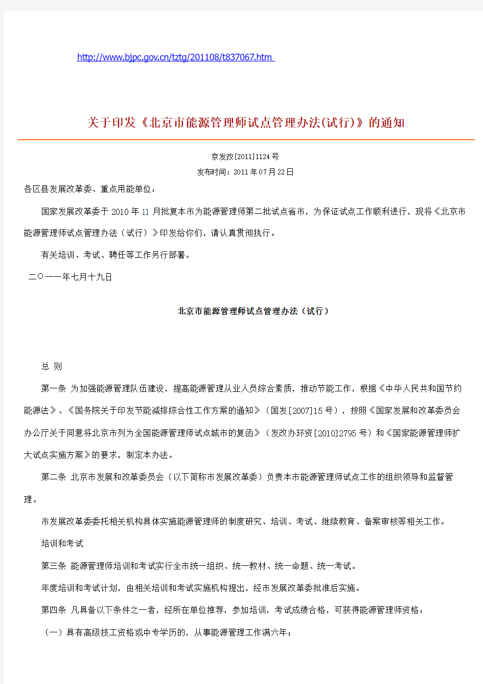 关于印发《北京市能源管理师试点管理办法(试行)》的通知