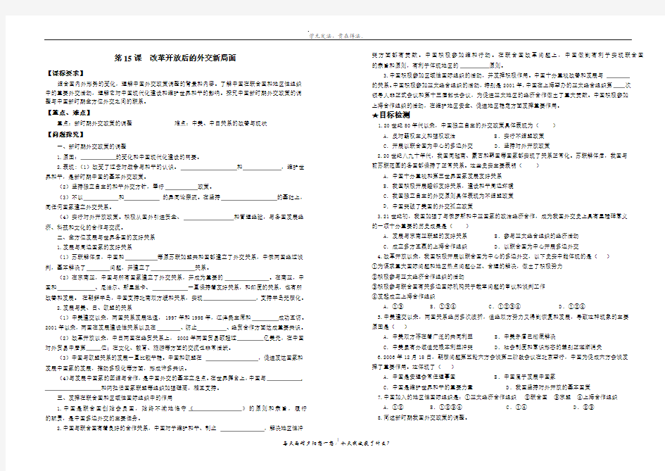 北师大版 历史必修一 第15课 改革开放后的外交新局面