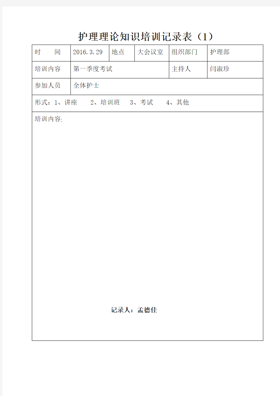 护理理论知识培训记录