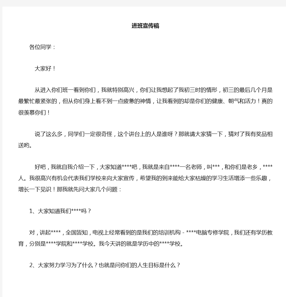 中专学校招生进班发言