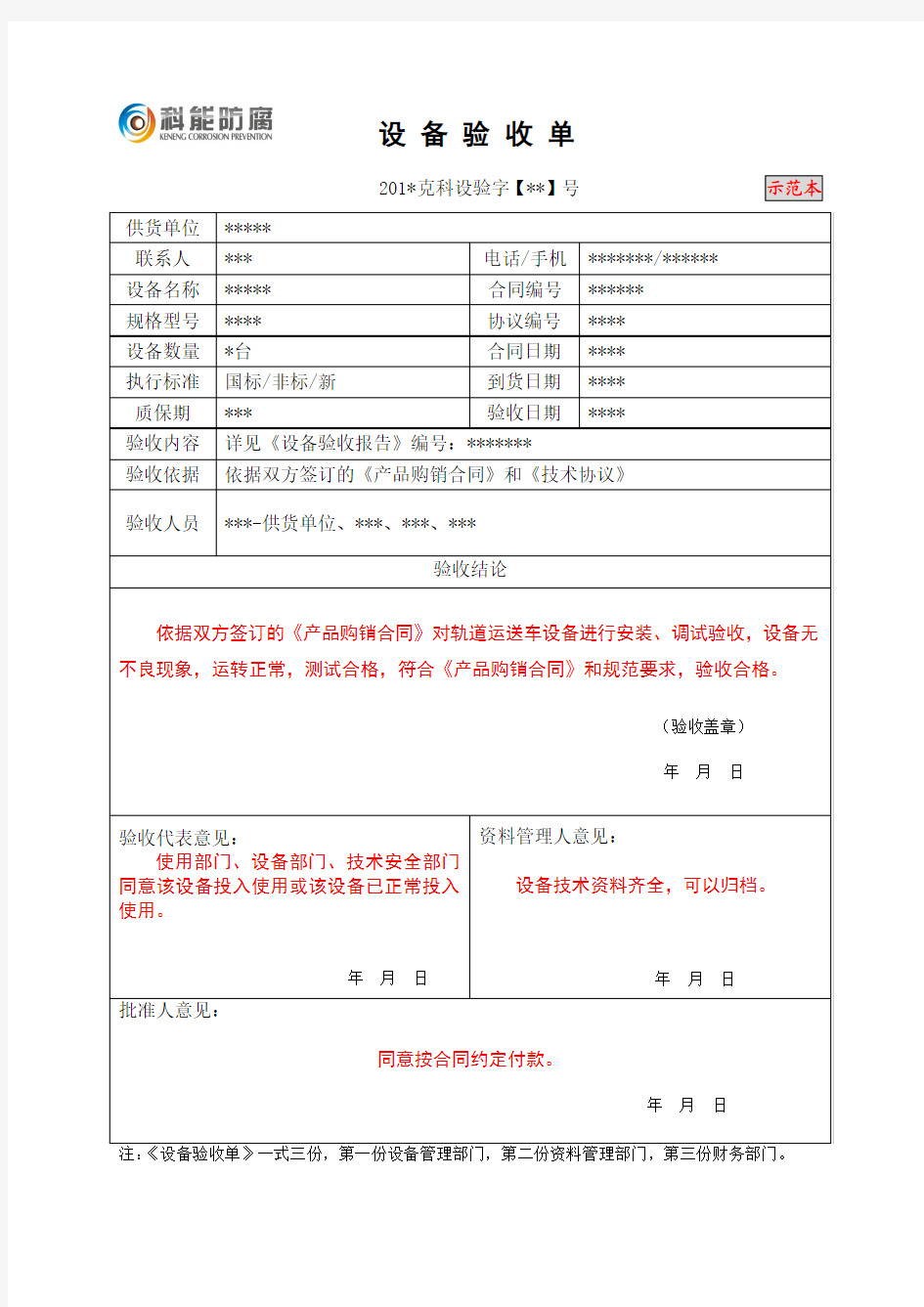 1设备验收单-示范本