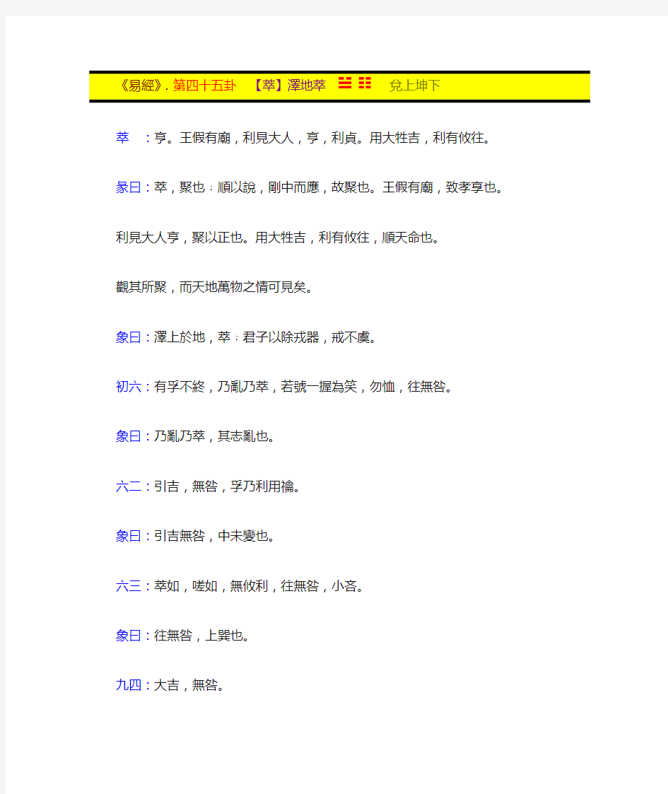 第45卦(萃)泽地萃