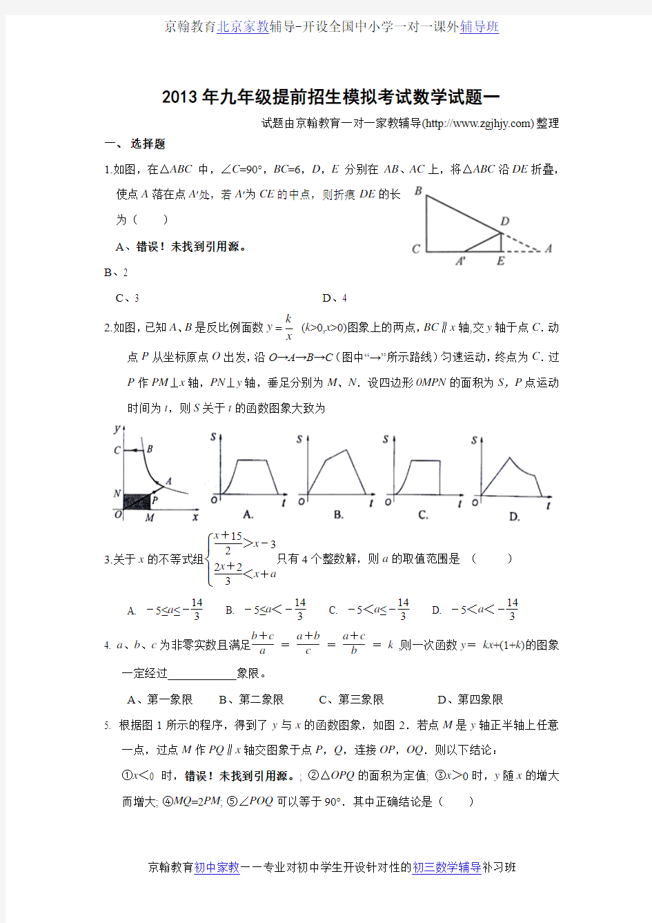 初中数学辅导2013年初三提前招生模拟考试数学试题(一)