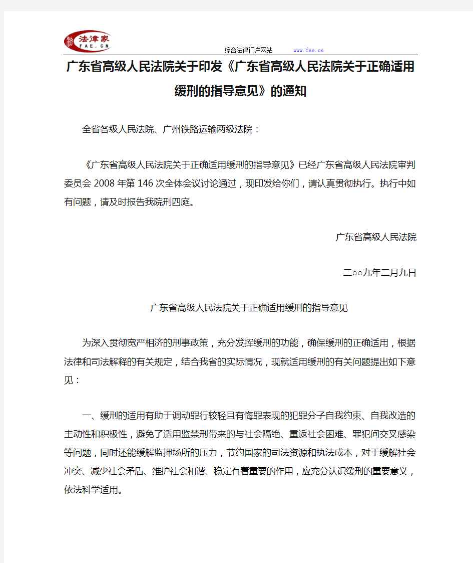 广东省高级人民法院关于印发《广东省高级人民法院关于正确适用缓刑的指导意见》的通知-地方司法规范