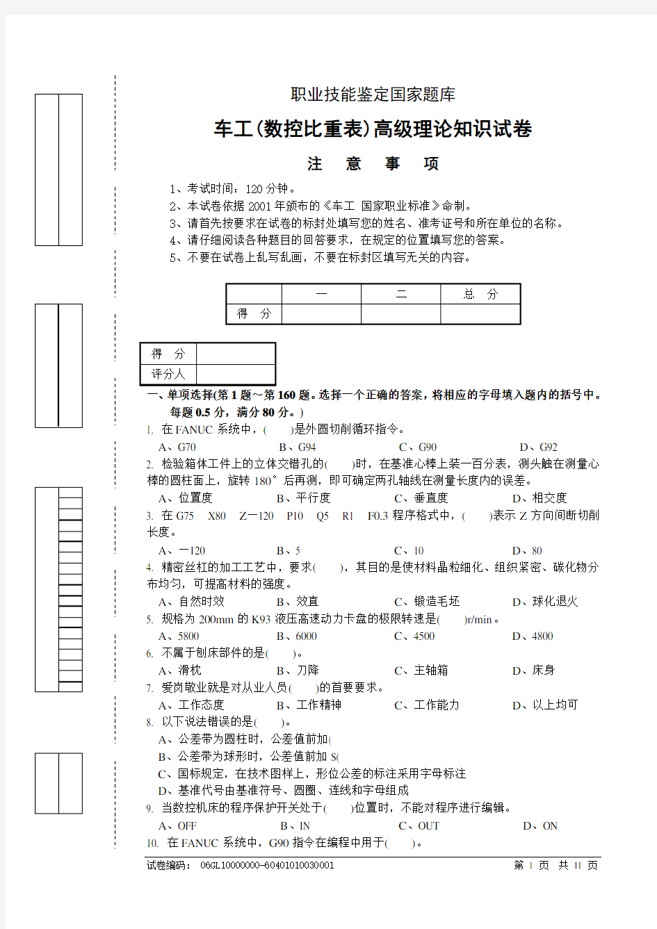 数控车工高级工理论试题试卷正文2