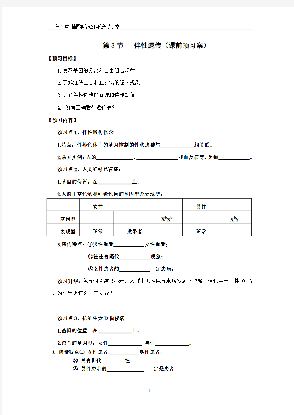 伴性遗传导学案