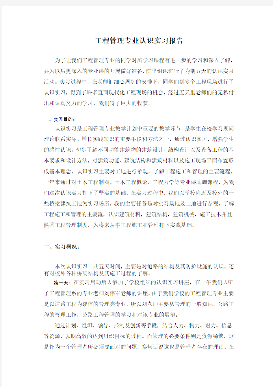 工程管理专业认识实习报告