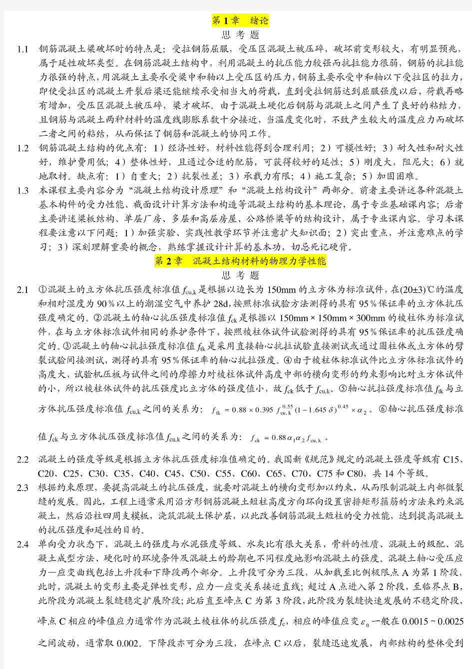 混凝土结构(中国建筑工业出版社)课后习题答案