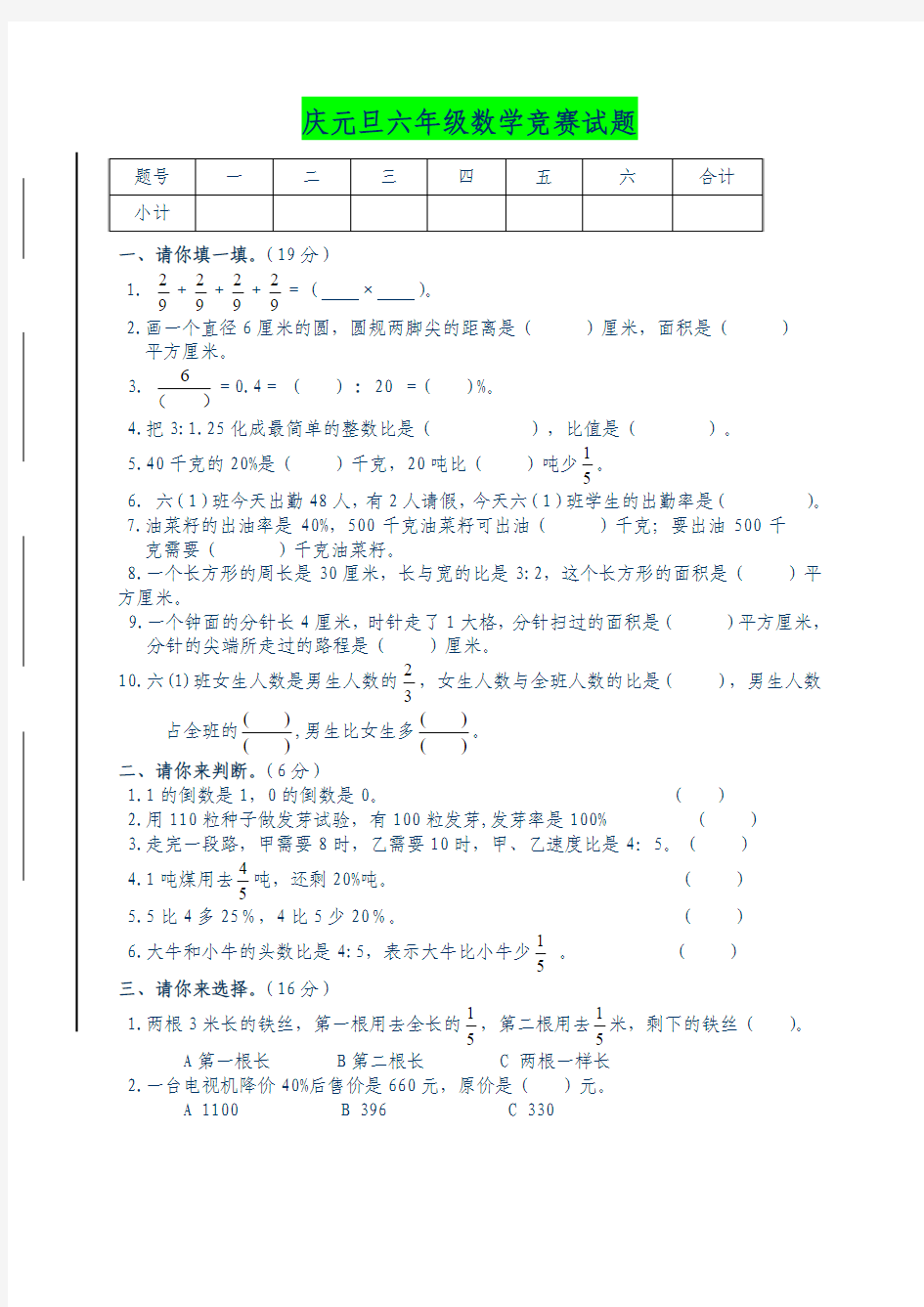 最新 人教版小学六年级数学上册元旦竞赛试题及答案