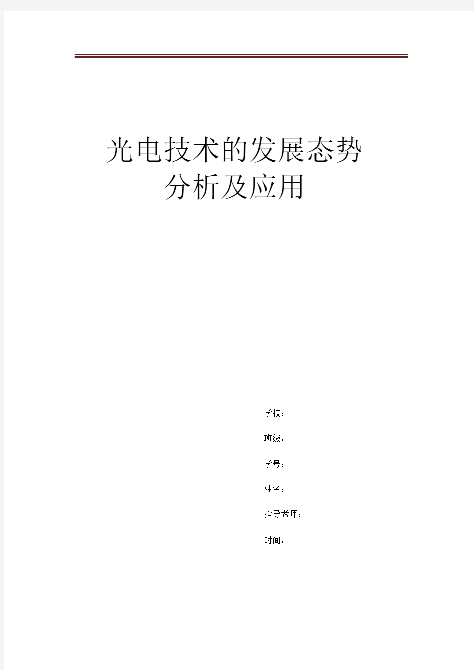 光电子技术的发展态势分析及应用