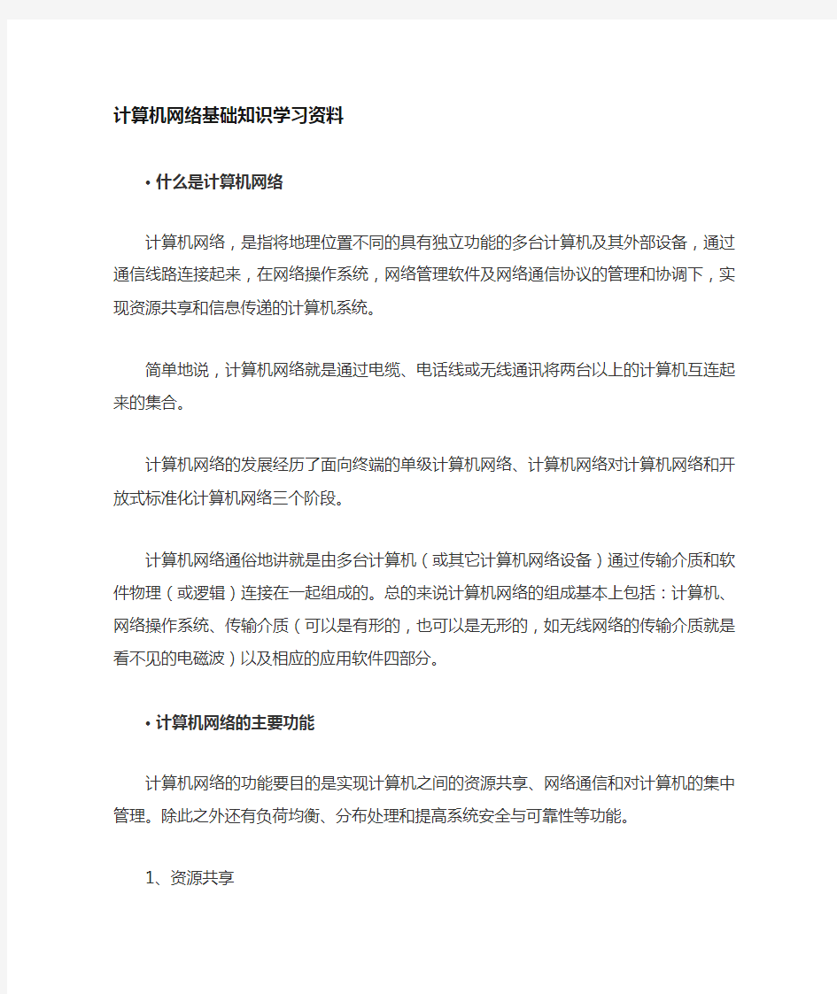 计算机网络技术基础入门知识