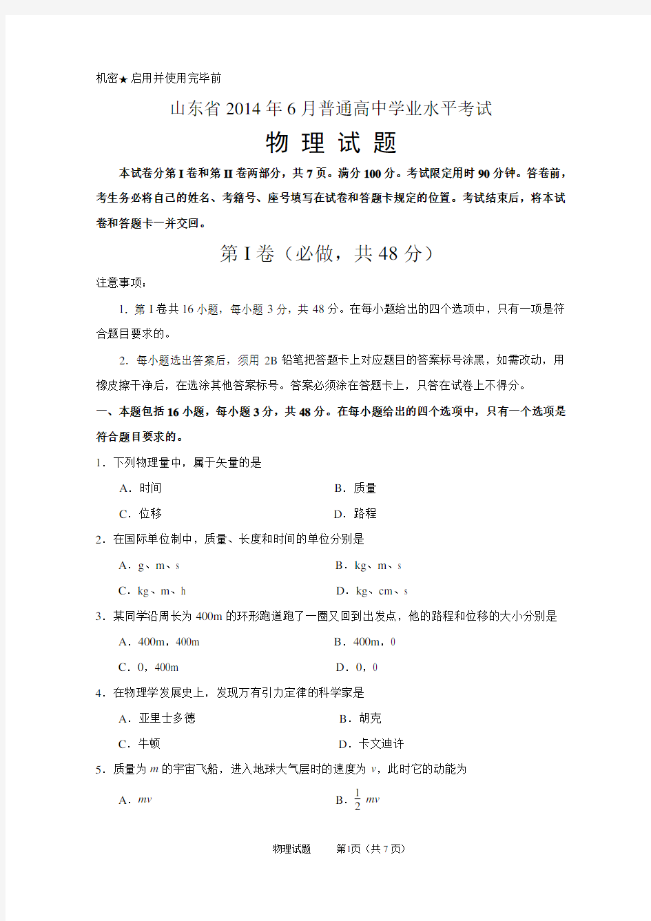 山东省2014年6月学业水平考试物理试题(Word版)含答案