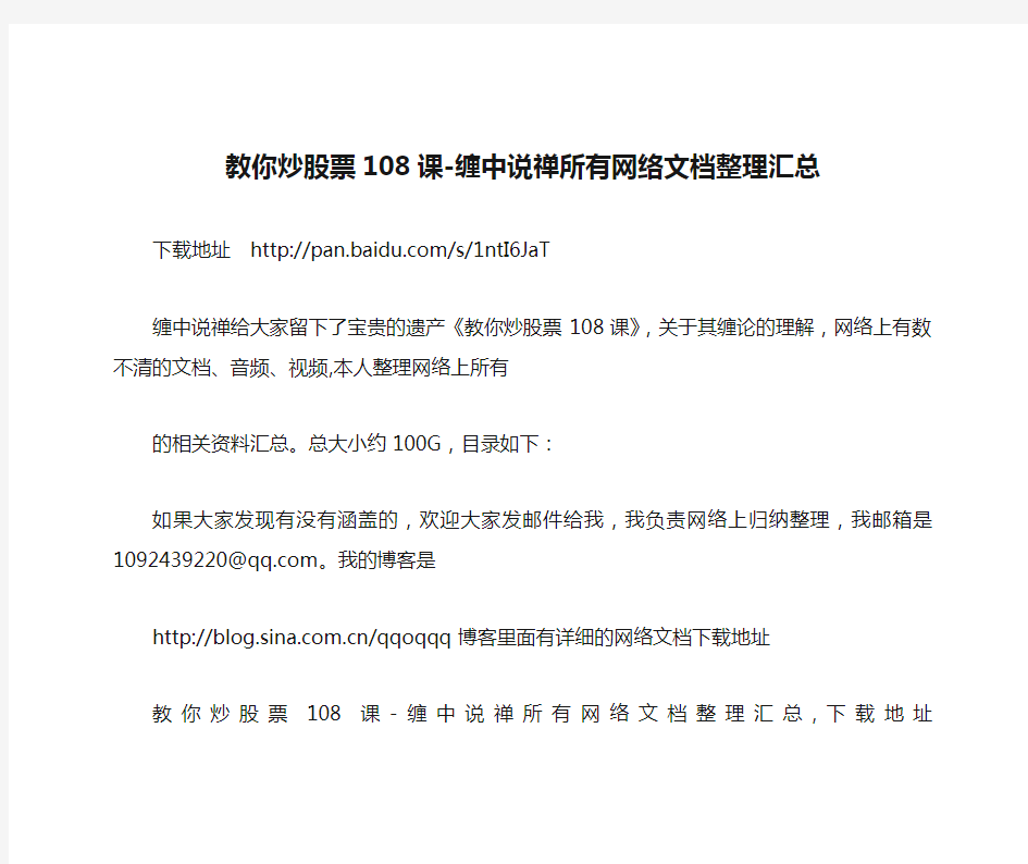 100G缠论资料大全--教你炒股票108课-缠中说禅所有网络文档整理汇总-heng 2