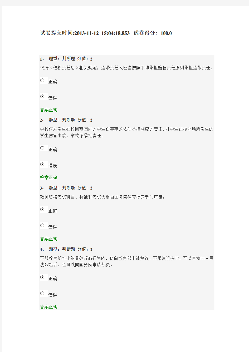 中小学教师法律知识满分答卷