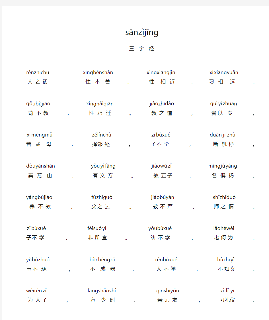 三字经完整版全文带拼音