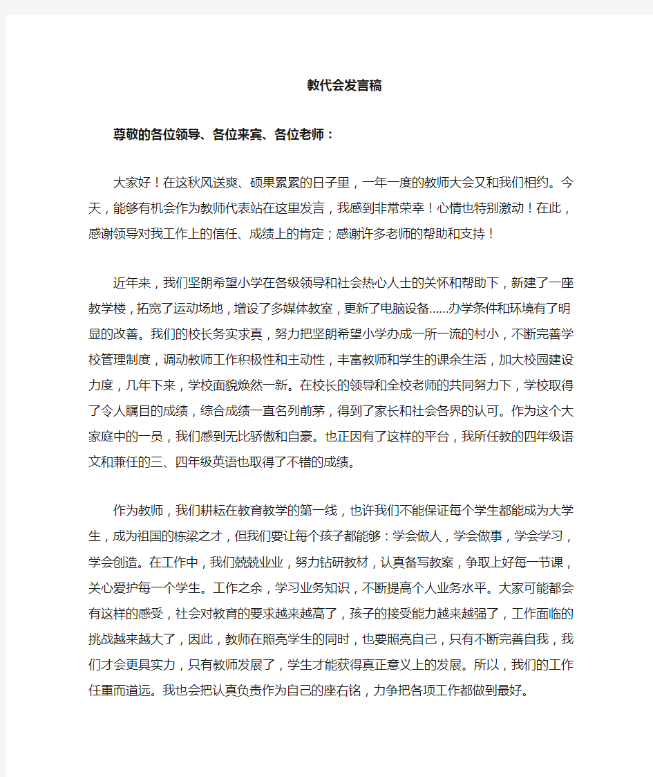 教师大会教师代表发言稿