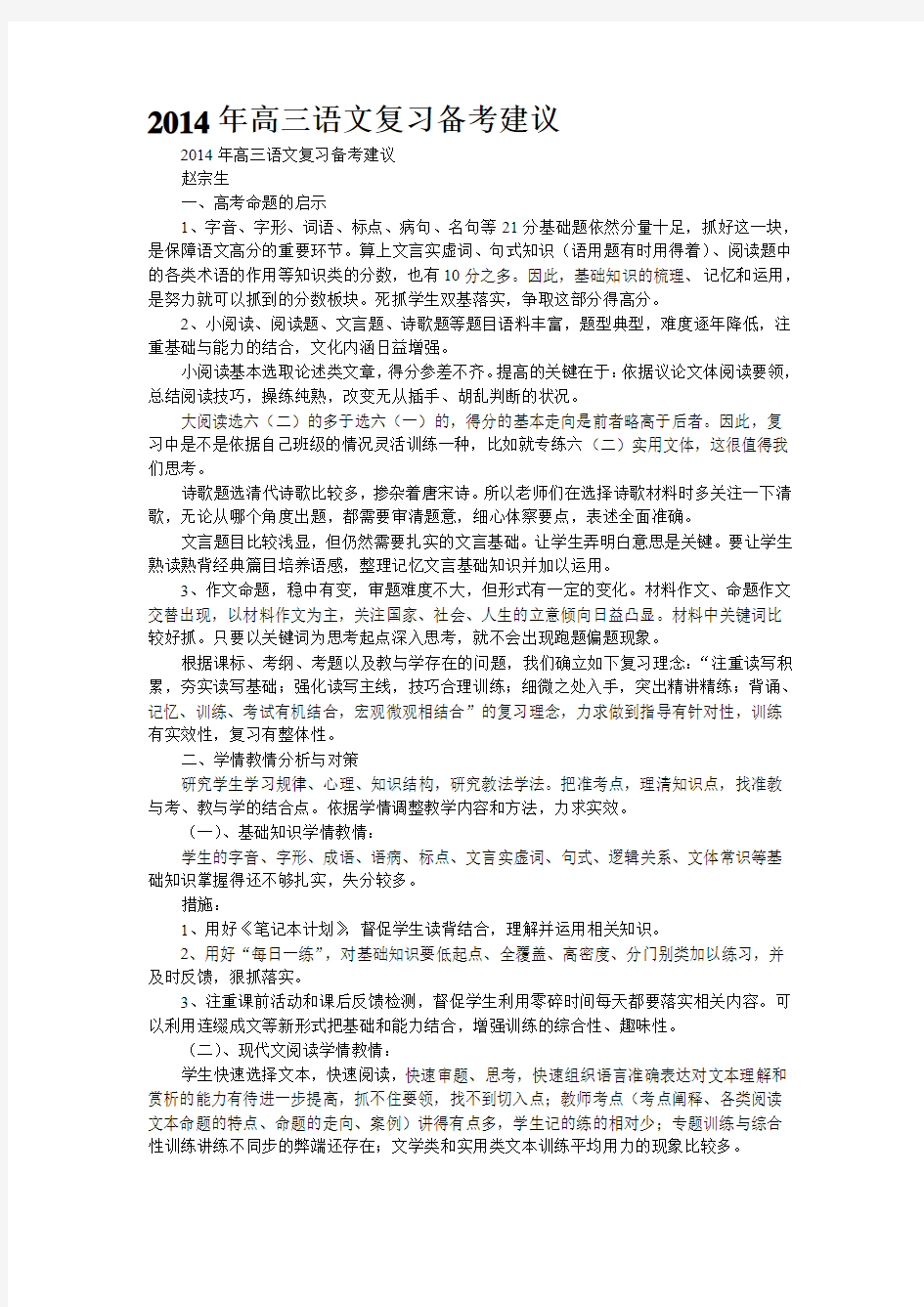 重点名校高考语文备考--2014年高三语文复习备考建议(精校完美打印版)