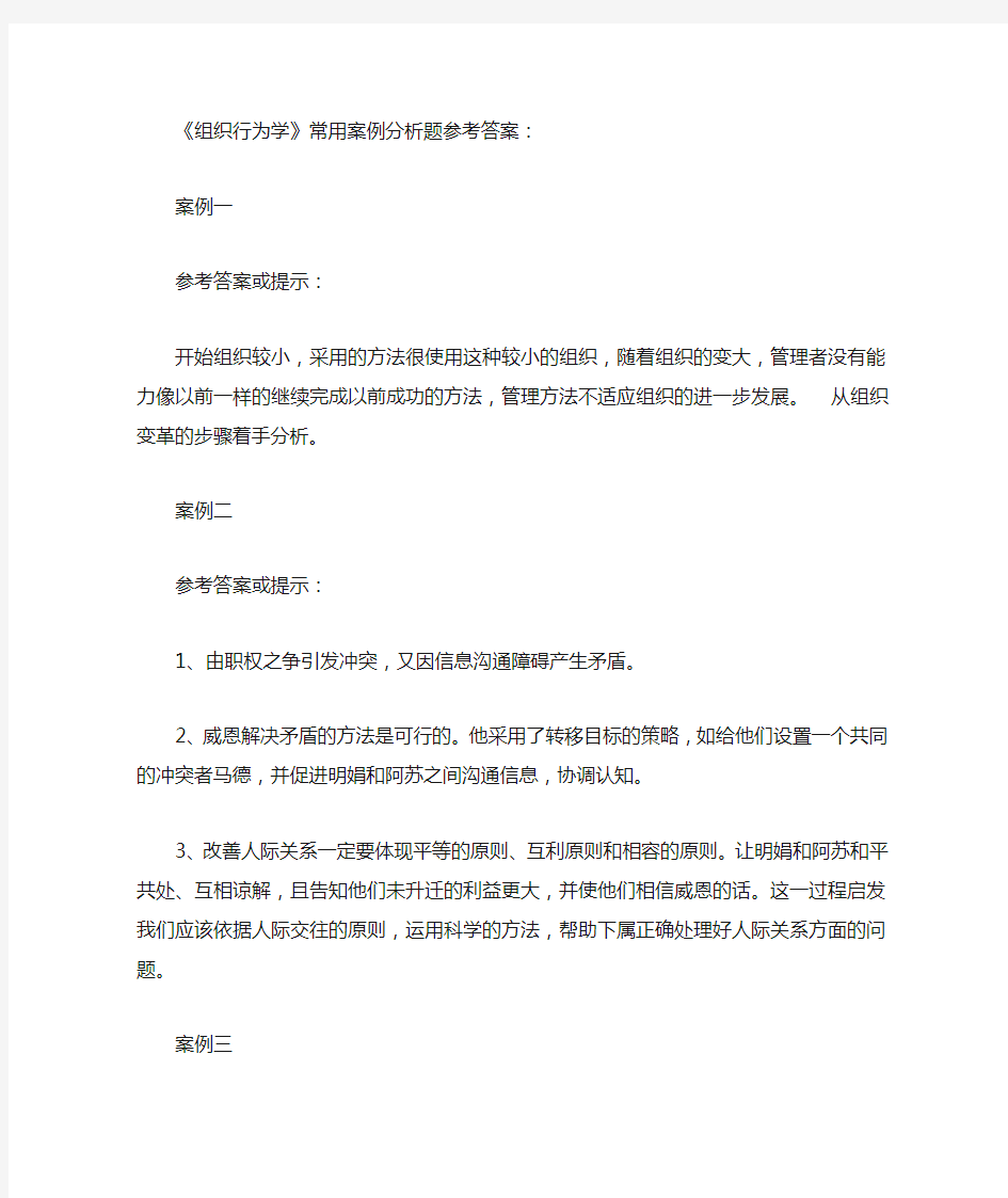 组织行为学常用案例分析题参考答案