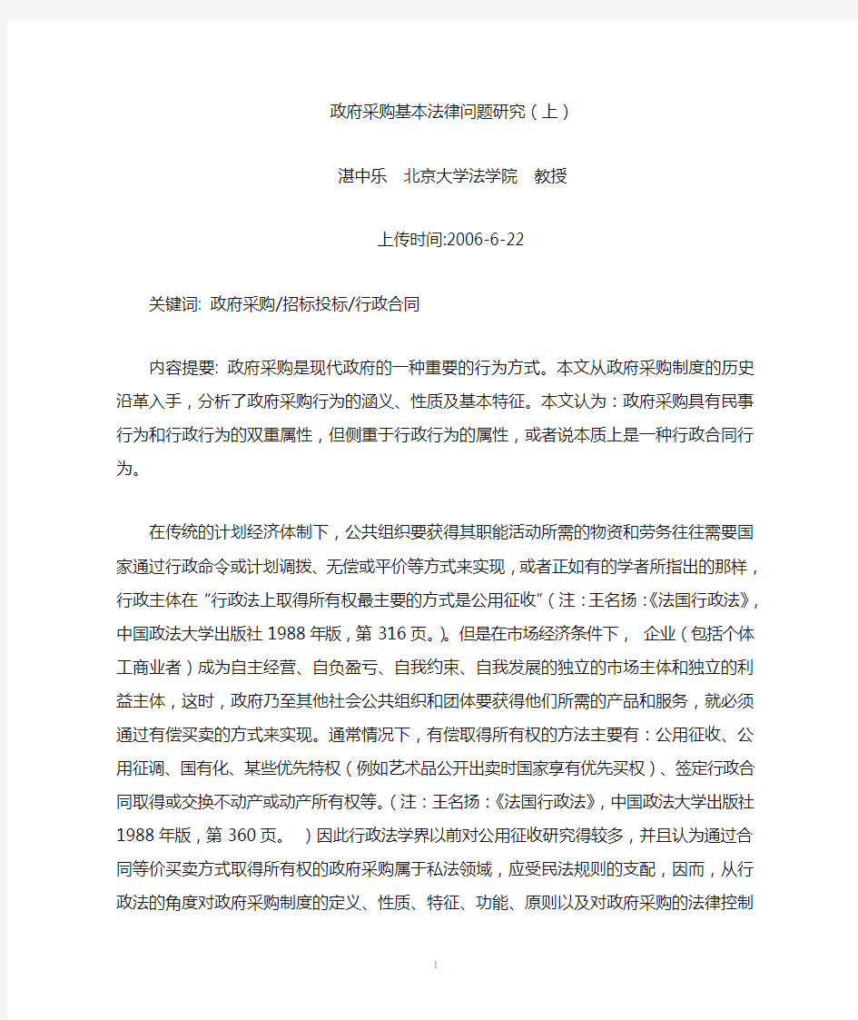 政府采购基本法律问题研究(湛中乐  北京大学法学院  教授,2006年6月22日)