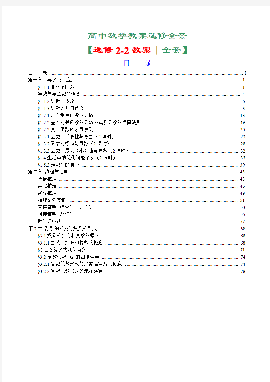 (570)【精】新课标人教A版高中数学选修2-2全套教案(82页)