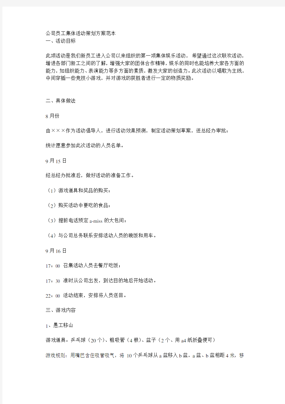 公司员工集体活动策划方案范本