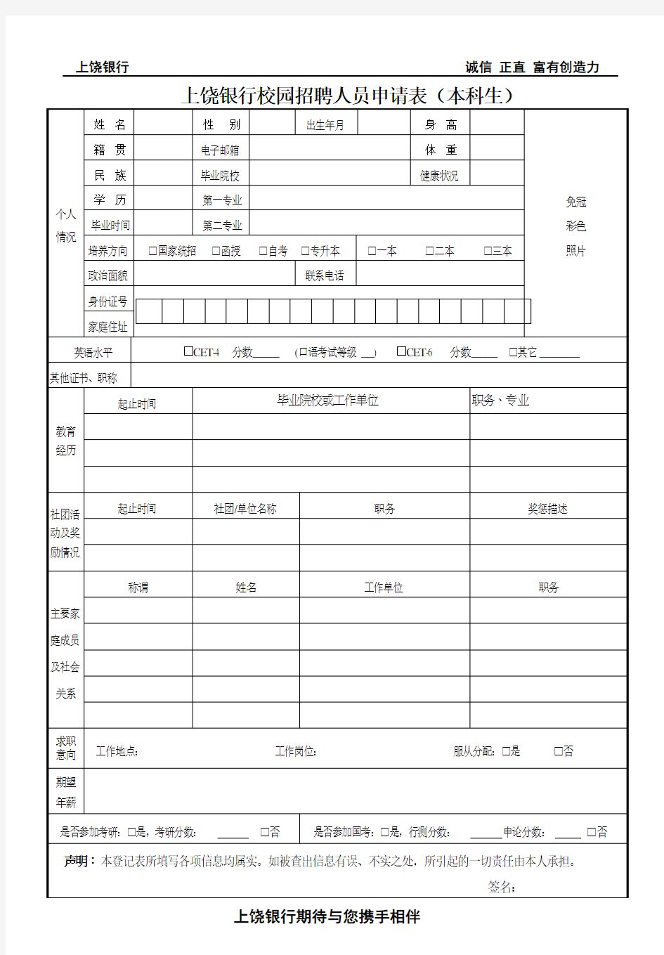 上饶银行校园招聘人员申请表(本科生)