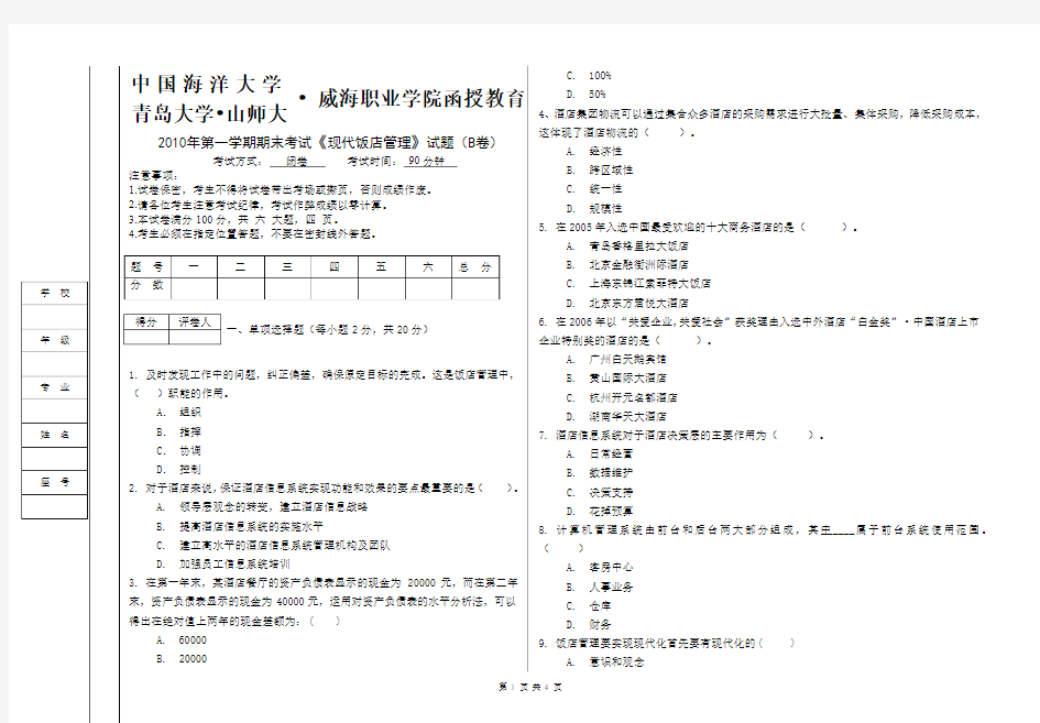 现代饭店管理 试卷B