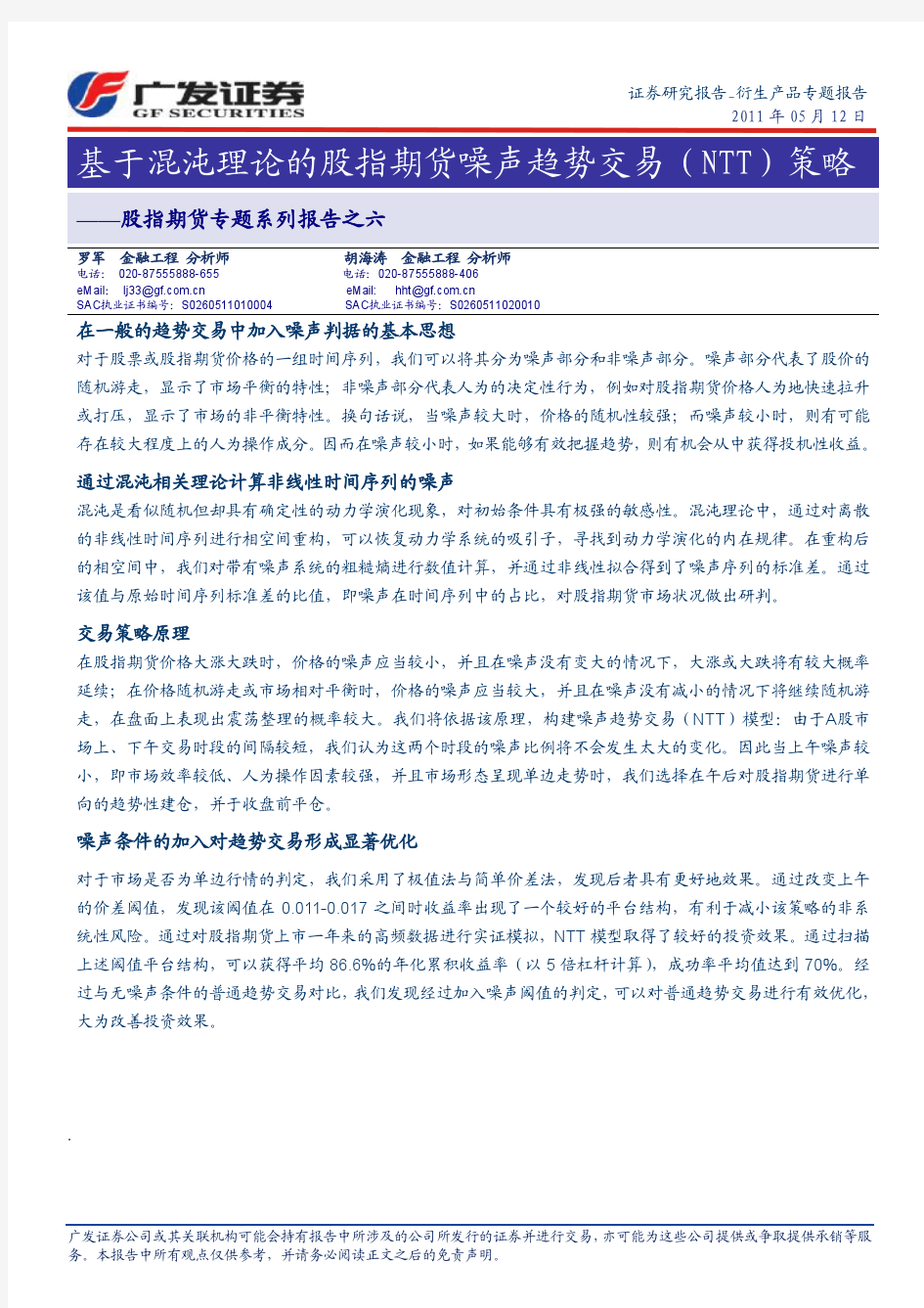 基于混沌理论的股指期货噪声趋势交易(NTT)策略