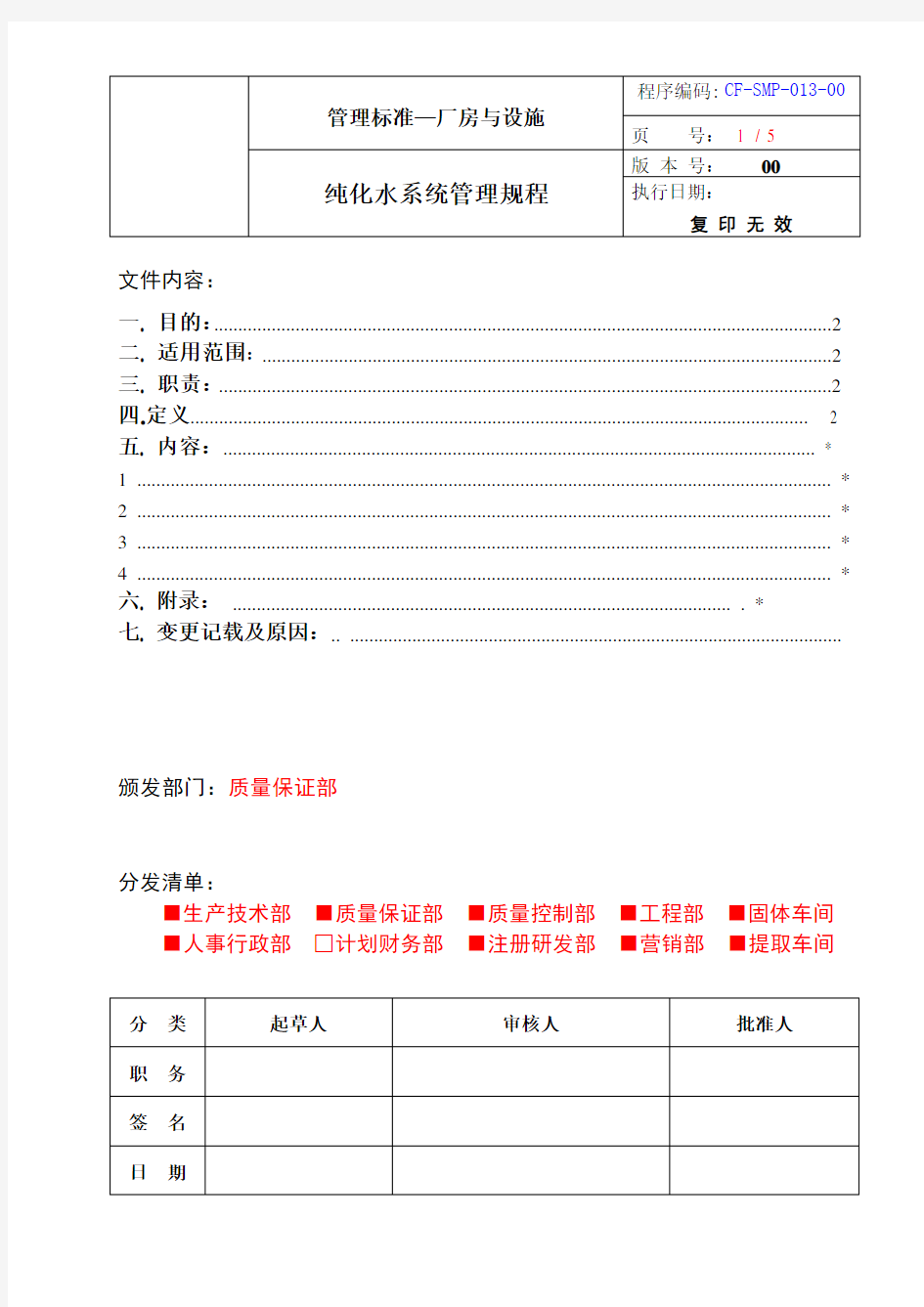 纯化水系统管理规程