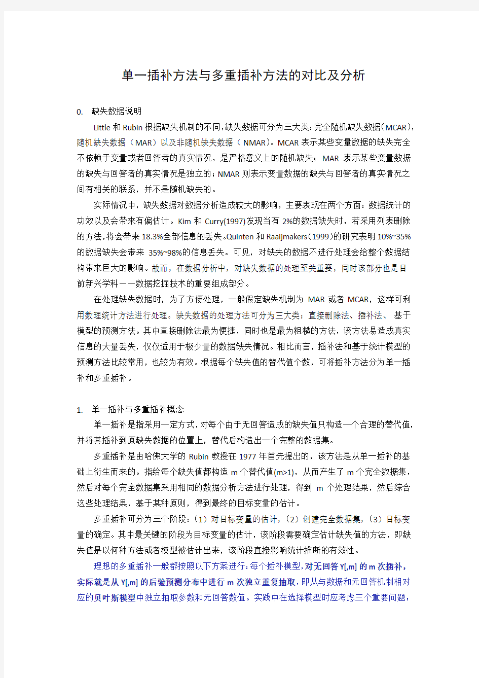 单一插补方法与多重插补方法的对比及分析