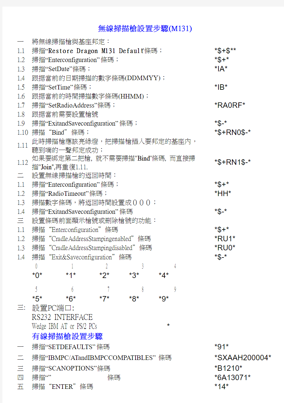 条码枪设置步骤M131