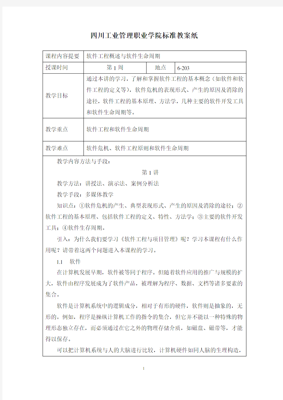 软件工程与项目管理教案集