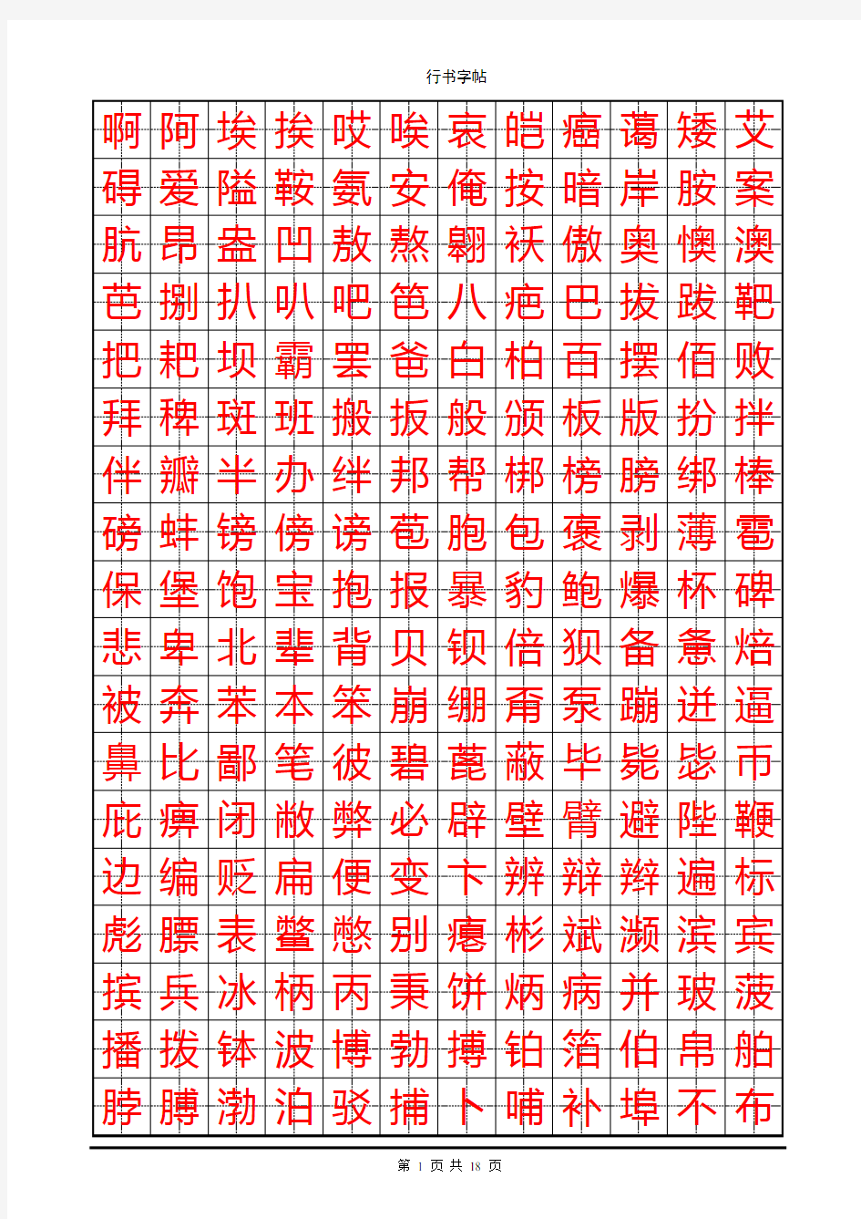 钢笔楷书字帖(3500个常用字)1