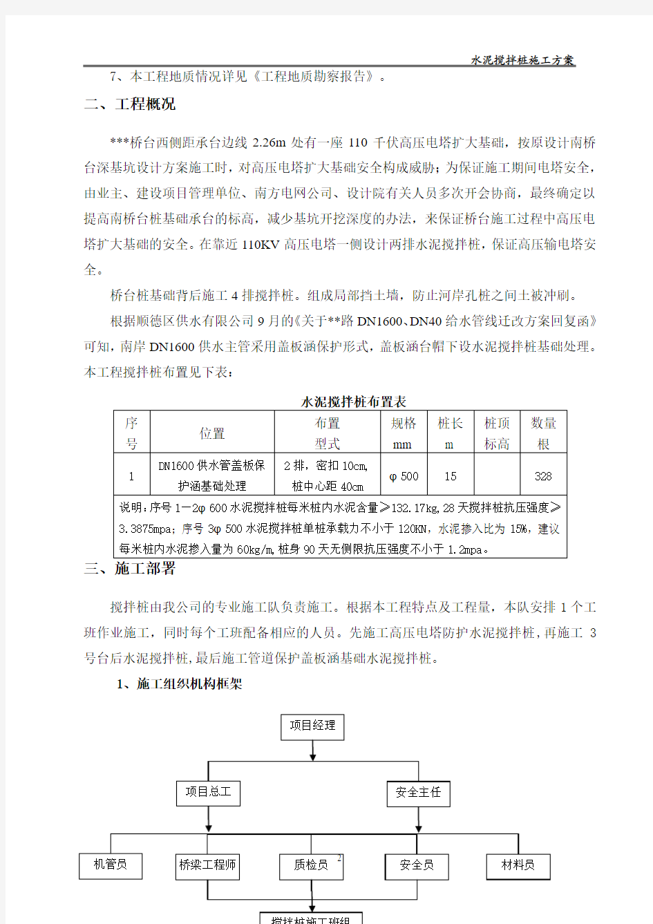 水泥搅拌桩施工方案(修改)