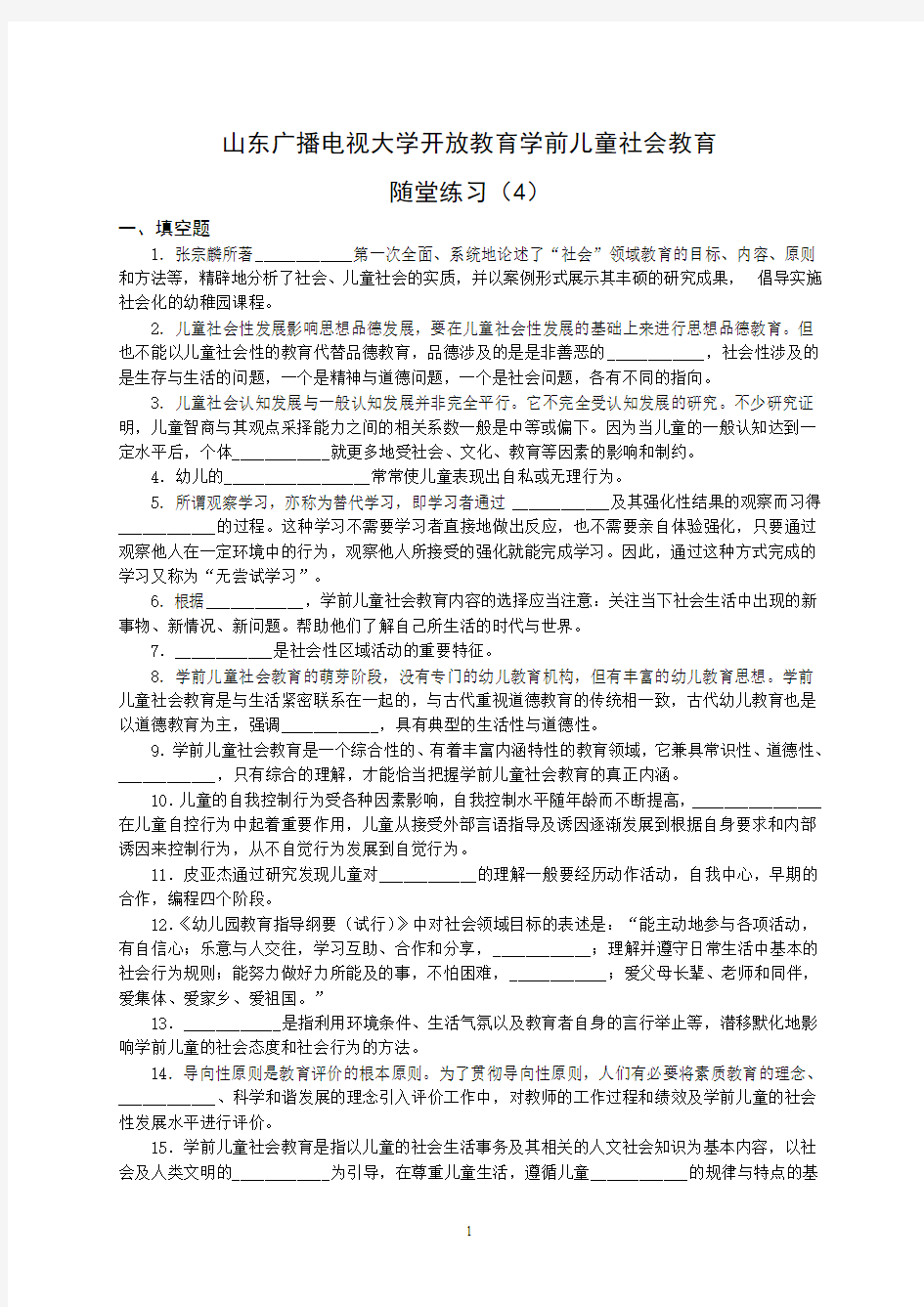 山东广播电视大学开放教育学前儿童社会教育随堂练习(4)