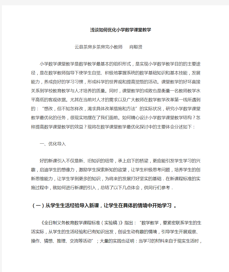 小学数学课堂教学是数学教学最基本的组织形式